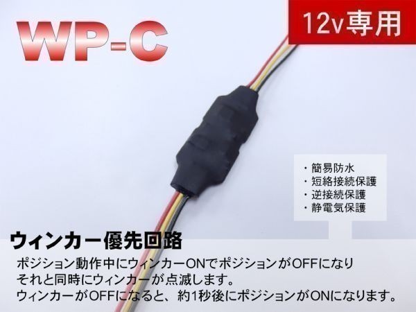 WP-C ウィンカー優先回路 12v用 【1個】 / 遅延回路 ウィンカーポジション リレー ポジションOFF 12_WP-C　ウィンカー優先回路