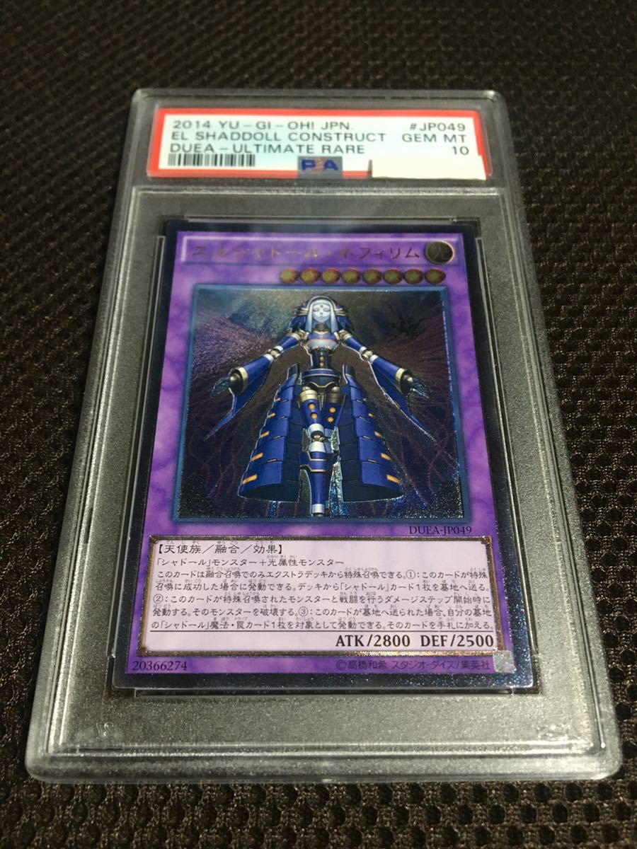 遊戯王 PSA10 現存15枚 エルシャドール・ネフィリム アルティメット