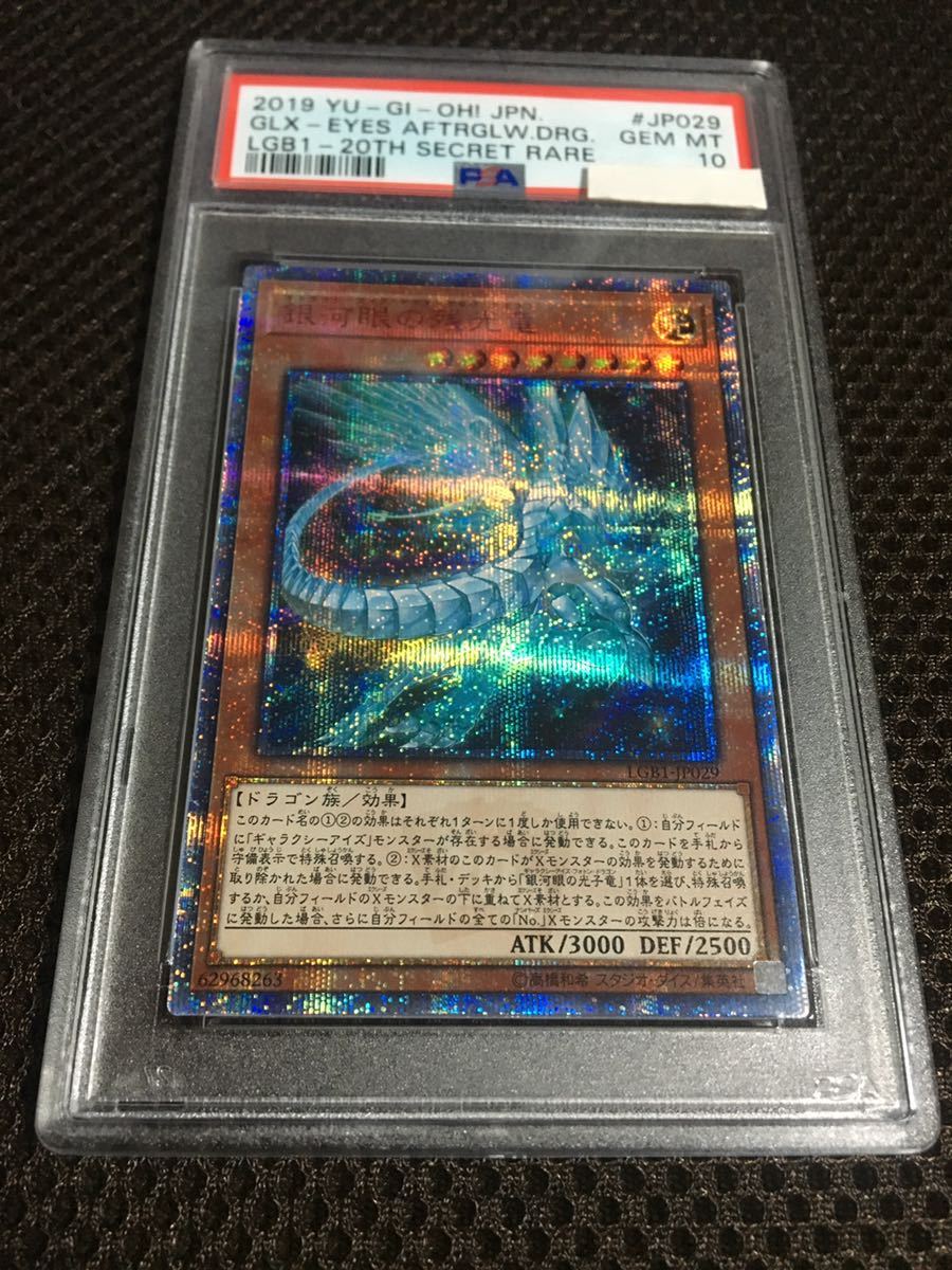 遊戯王 PSA10 現存46枚 銀河眼の残光竜（ギャラクシーアイズ・アフターグロウ・ドラゴン） 20thシークレット