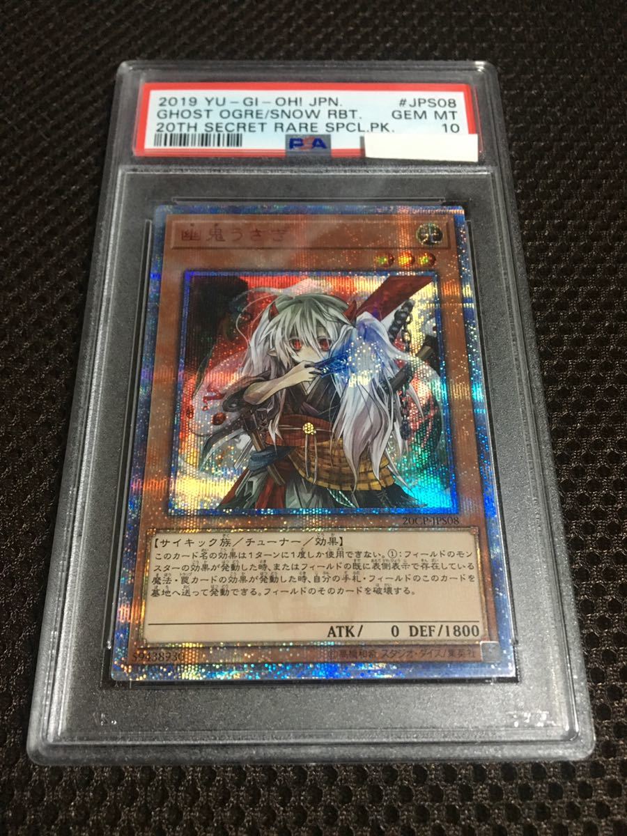 遊戯王 PSA10 現存118枚 幽鬼うさぎ 20thシークレット B_画像1