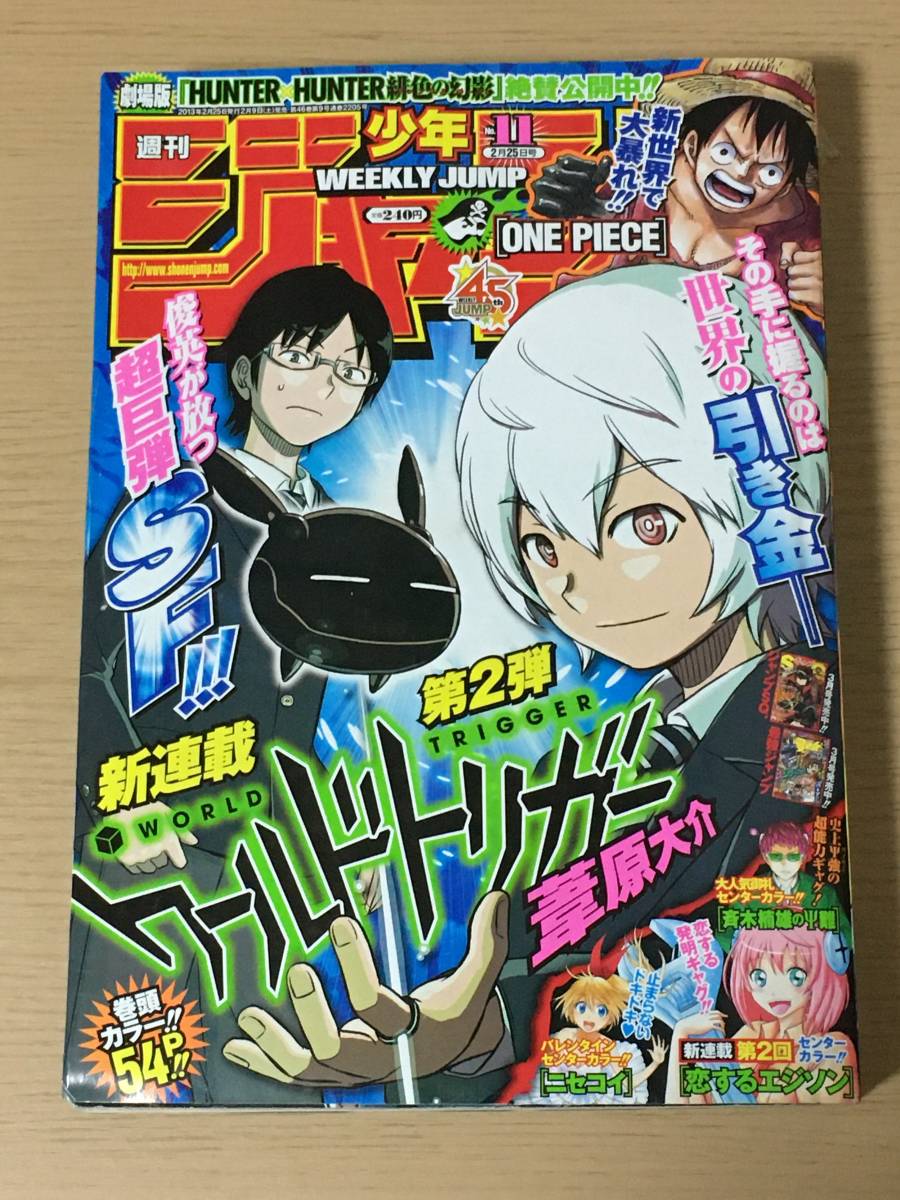 週刊少年ジャンプ 2013年11号 ワールドトリガー新連載 第一話 週刊少年ジャンプ 2013年11号 ワールドトリガー新連載 第一話