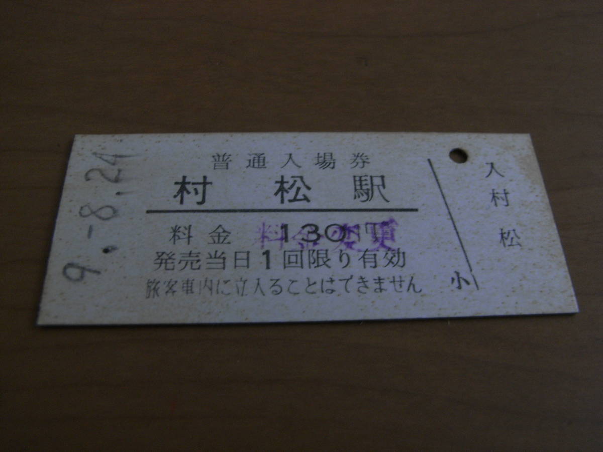 蒲原鉄道　村松駅　普通入場券　平成9年8月24日_画像1