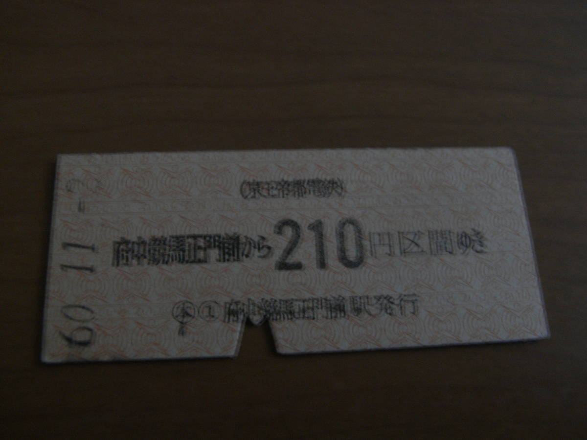 京王帝都電鉄　府中競馬場正門から210円区間　昭和60年　府中競馬場正門前駅発行_画像1