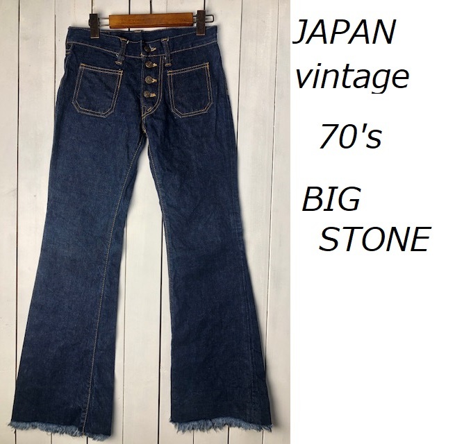 国産vintage 70s BIGSTONE フレアデニムパンツ ベルボトム 28 濃紺 ヴィンテージ オールド フレア　国産レトロ ビッグストーン ●187_画像1