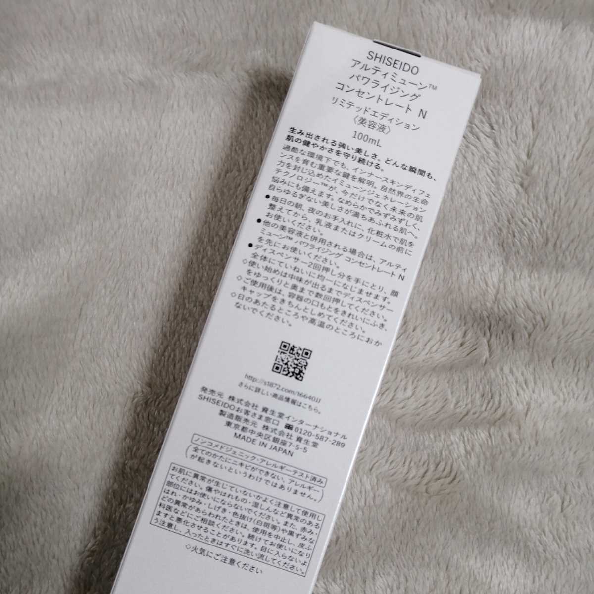 ☆新品☆限定品☆資生堂 アルティミューン パワライジング コンセント