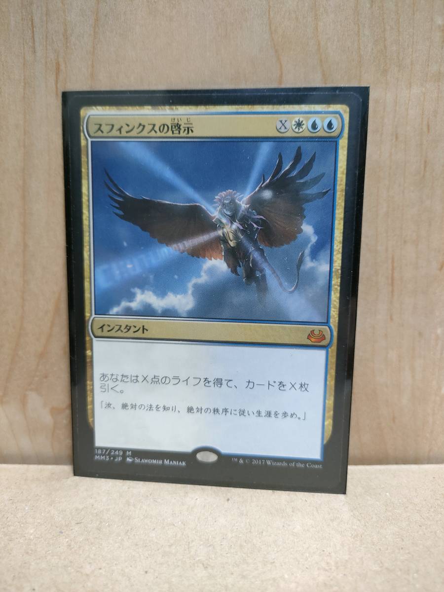 ★☆MTG　【日】スフィンクスの啓示/Sphinx's Revelation[金MR]【MM3】★☆ 全ての商品同梱可能_画像1