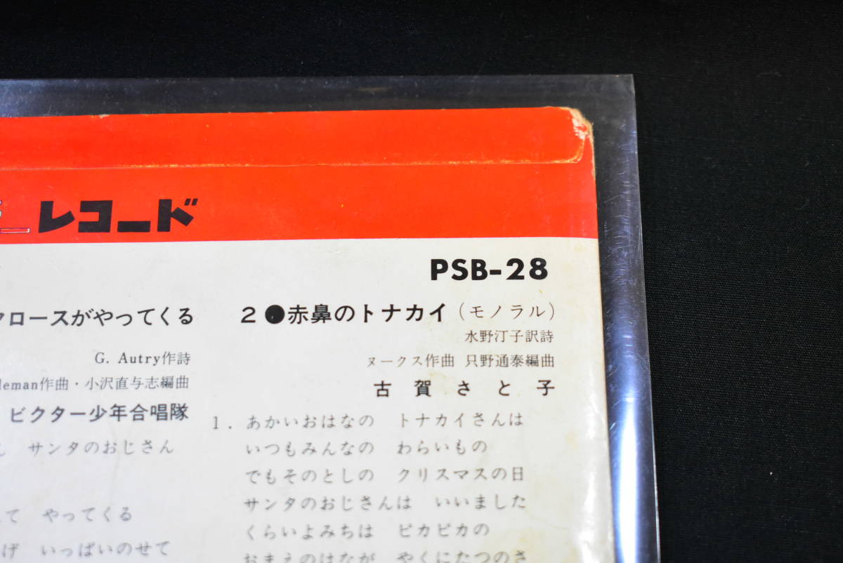 ビクター ハイ・カラーレコード EP 古賀さと子 ビクター少年合唱団 ジングル・ベル きよしこの夜 昭和レトロ 画像10枚掲載中_画像10