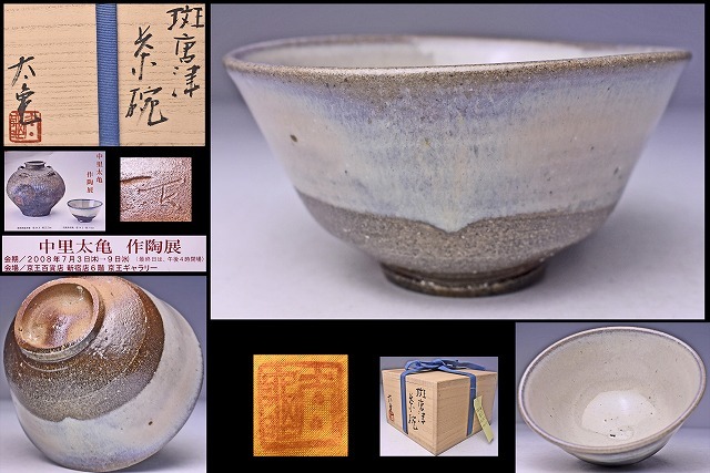中里太亀 ☆ 斑唐津 茶碗 ☆ 共箱 共布 個展DM( 同手掲載 ) ☆ 父