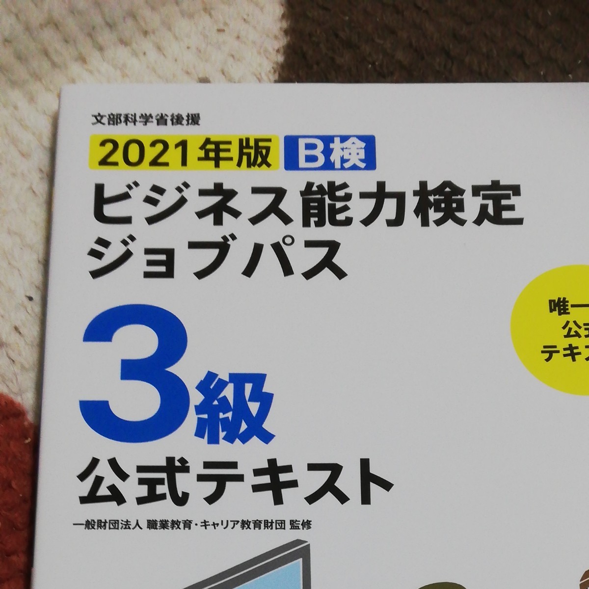 B検ビジネス能力検定ジョブパス3級公式テキスト 文部科学省後援 2021年版/職業教育キャリア教育財団