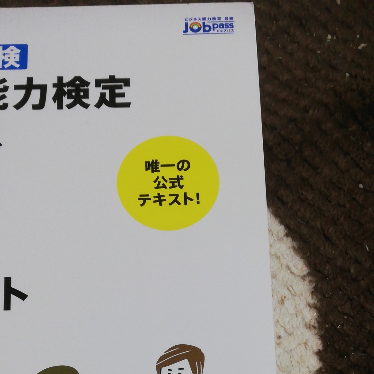 B検ビジネス能力検定ジョブパス3級公式テキスト 文部科学省後援 2021年版/職業教育キャリア教育財団