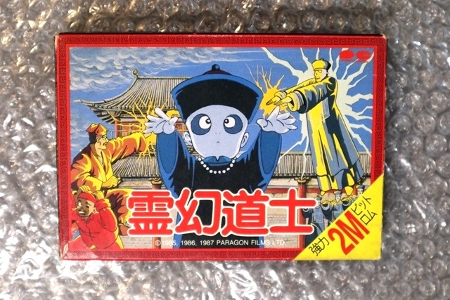FC ファミコン 霊幻道士 れいげんどうし キョンシー 箱説 完品 ハガキ