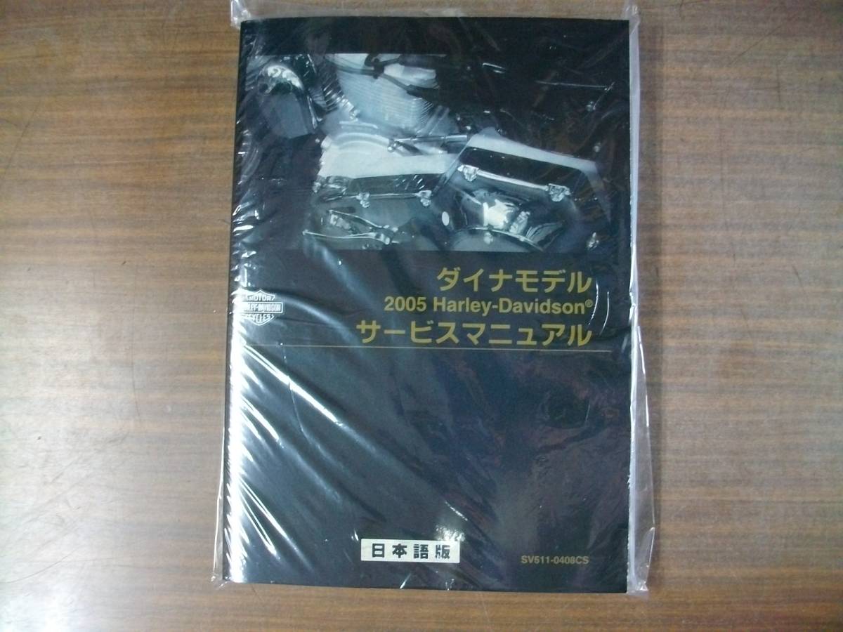 ２００５年 日本語版 ＦＸＤ ダイナモデル サービスマニュアル
