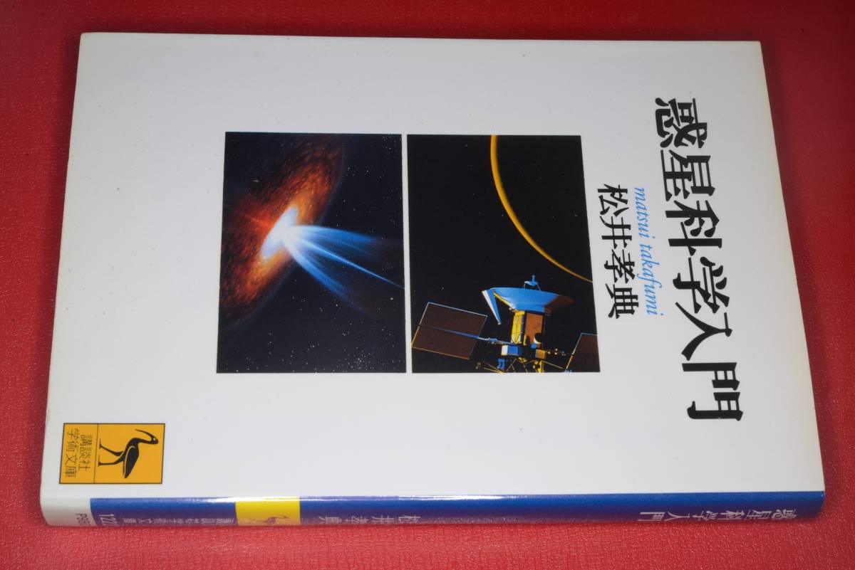 講談社学術文庫●惑星科学入門（松井　孝典）1996　版元品切れ重版未定 _画像1