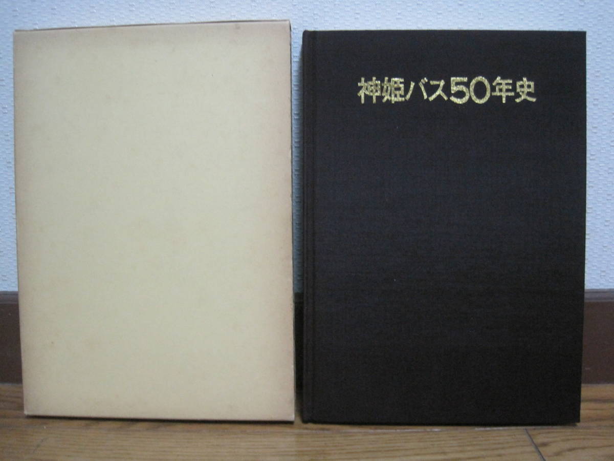 神姫バス 50年史 非売品★路線バス 観光バス バス事業 社史 記念誌 会社史 兵庫県 播磨 姫路 明石 神戸 自動車 交通 郷土史 歴史 記録 資料の画像1