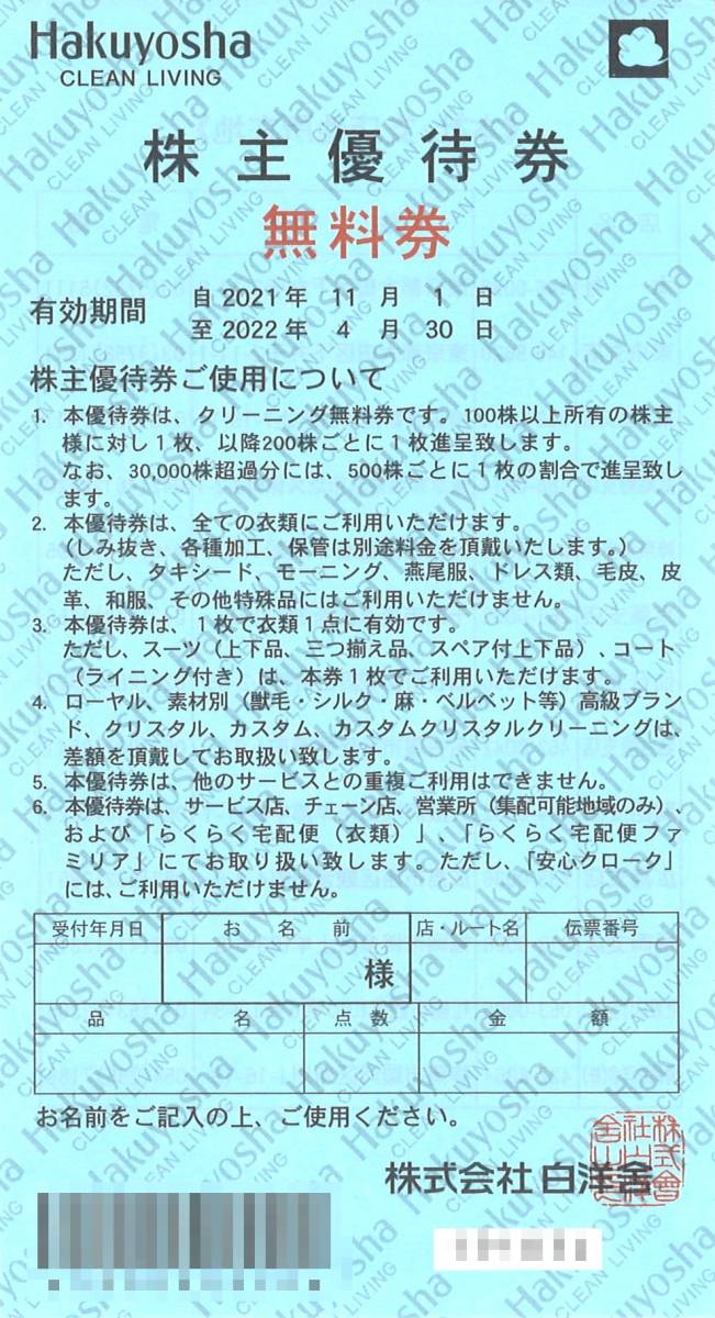 白洋舎 株主優待無料券(10枚) 有効期限2023.4.30 クリーニング無料券