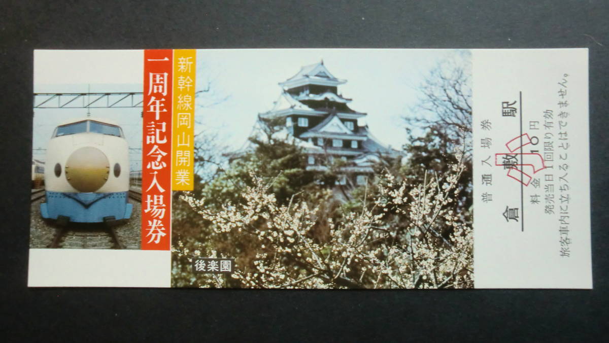新幹線岡山開業　一周年記念入場券　4枚セット　1973年　岡山鉄道管理局発行_画像3