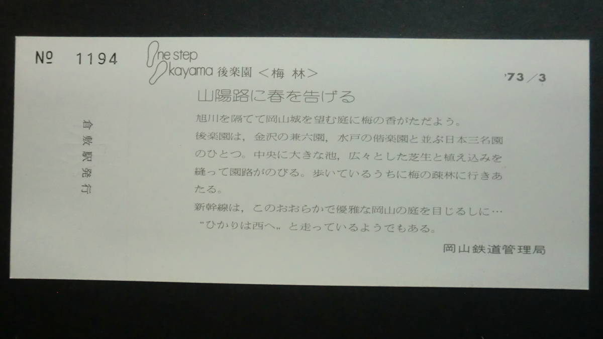 新幹線岡山開業　一周年記念入場券　4枚セット　1973年　岡山鉄道管理局発行_画像4