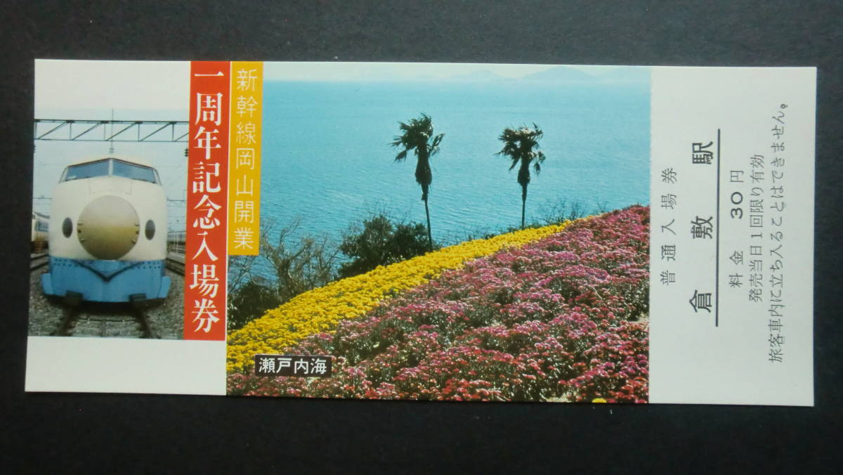 新幹線岡山開業　一周年記念入場券　4枚セット　1973年　岡山鉄道管理局発行_画像9