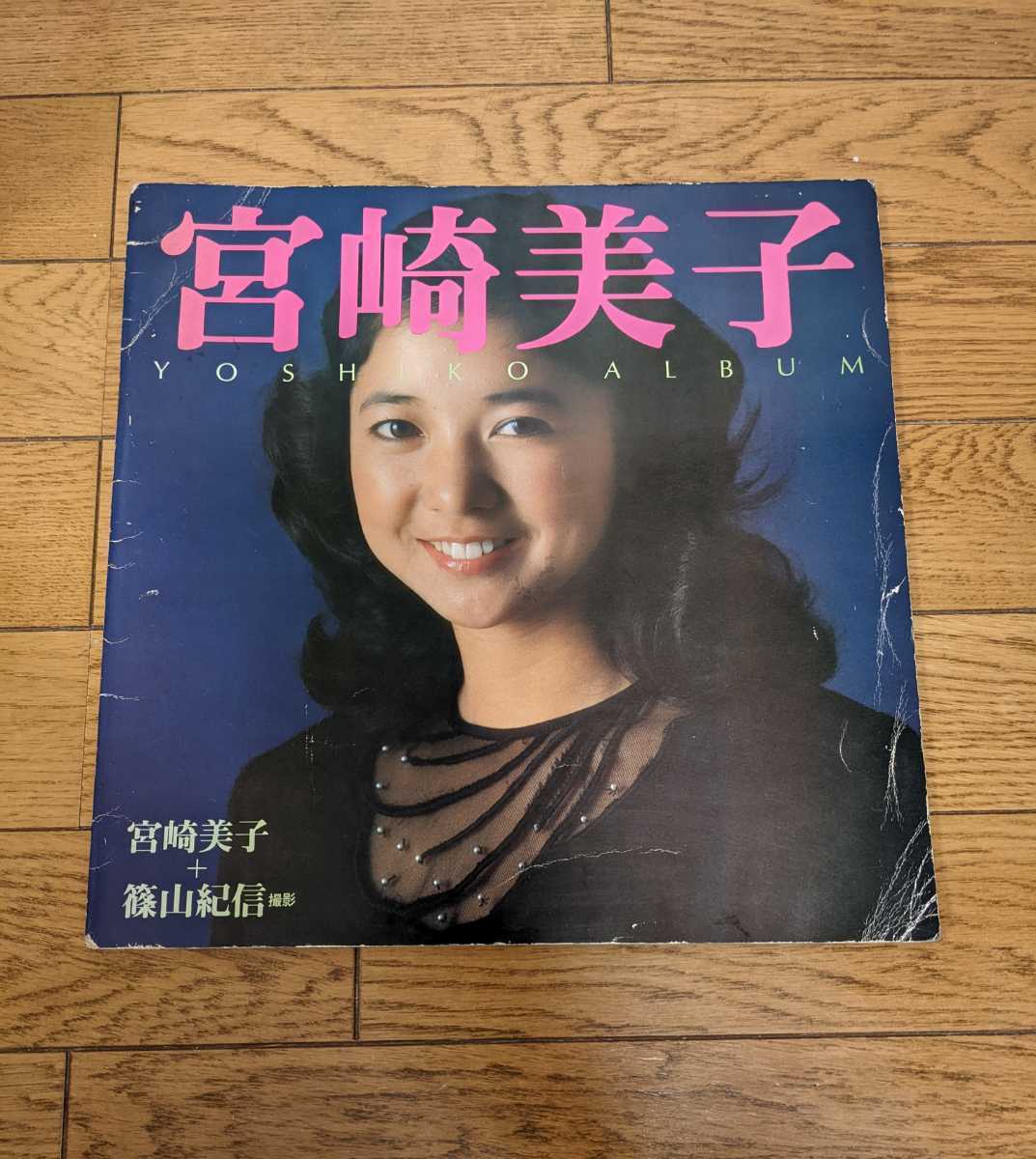Yahoo!オークション - 非売品 宮崎美子 撮影/篠山紀信 写真集 Yahoo!オークション - 非売品 宮崎美子 撮影/篠山紀信 写真集