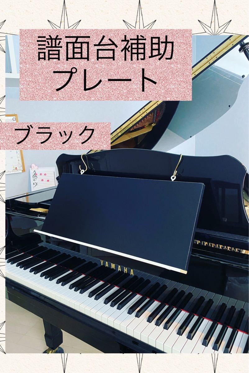 グランドピアノ専用・譜面台補助プレート|Yahoo!フリマ(旧 グランドピアノ専用・譜面台補助プレート|Yahoo!フリマ(旧