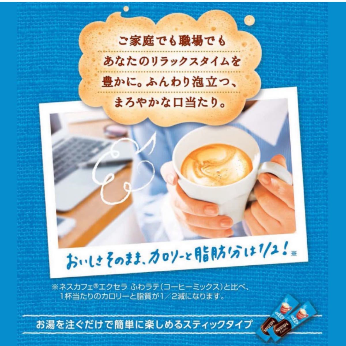 ネスカフェ エクセラ ふわラテ ハーフ＆ハーフ　スティックコーヒー×90本