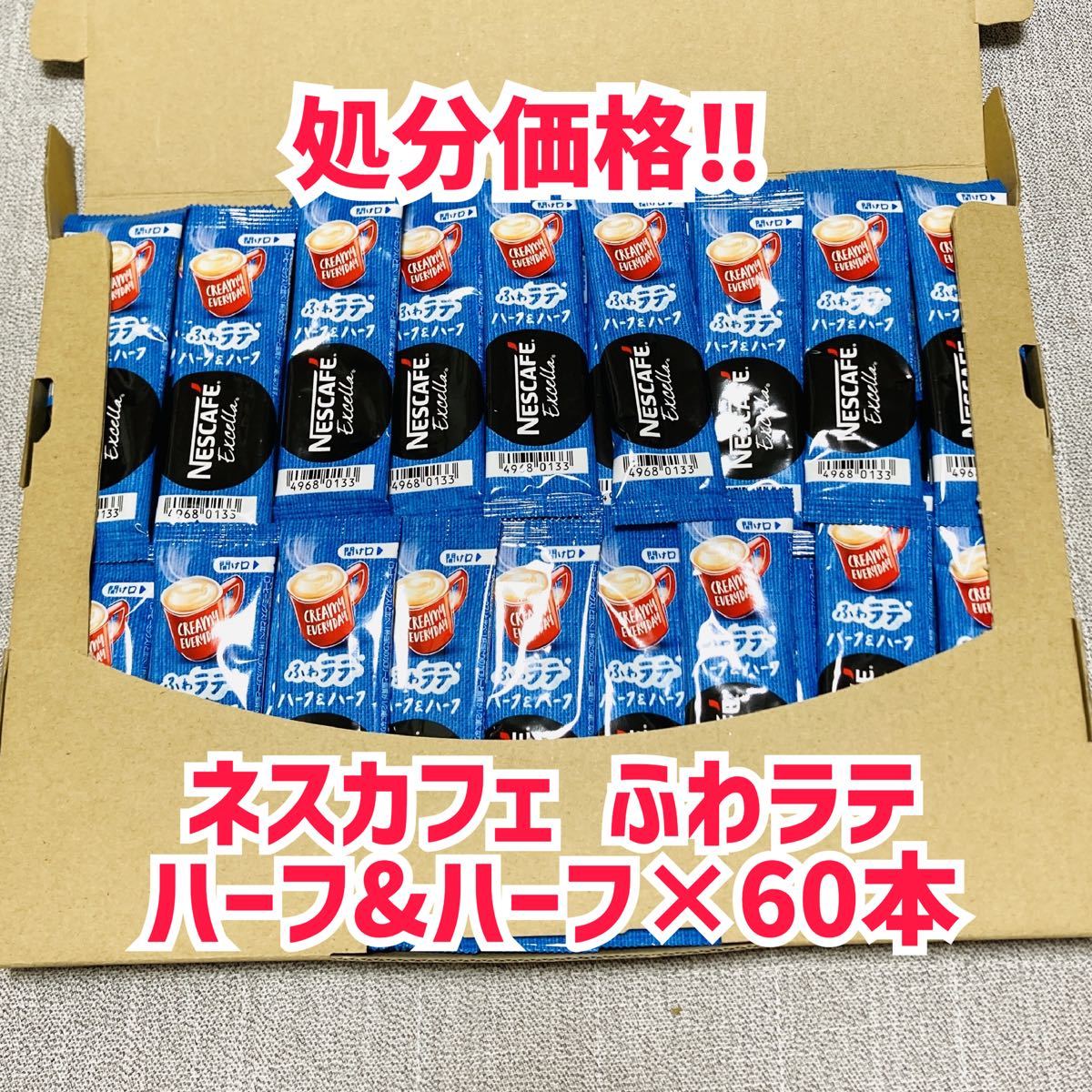 ネスカフェ エクセラ ふわラテ ハーフ＆ハーフ　スティックコーヒー60本