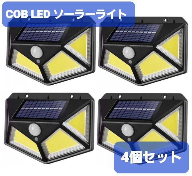 センサーライト 4個セット ソーラーライト 屋外 人感センサー COB LED