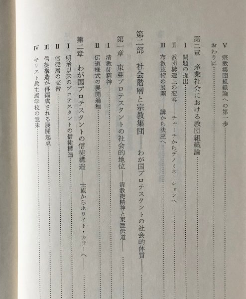 世俗社会の宗教 井門富二夫 著 日本基督教団出版局_画像4