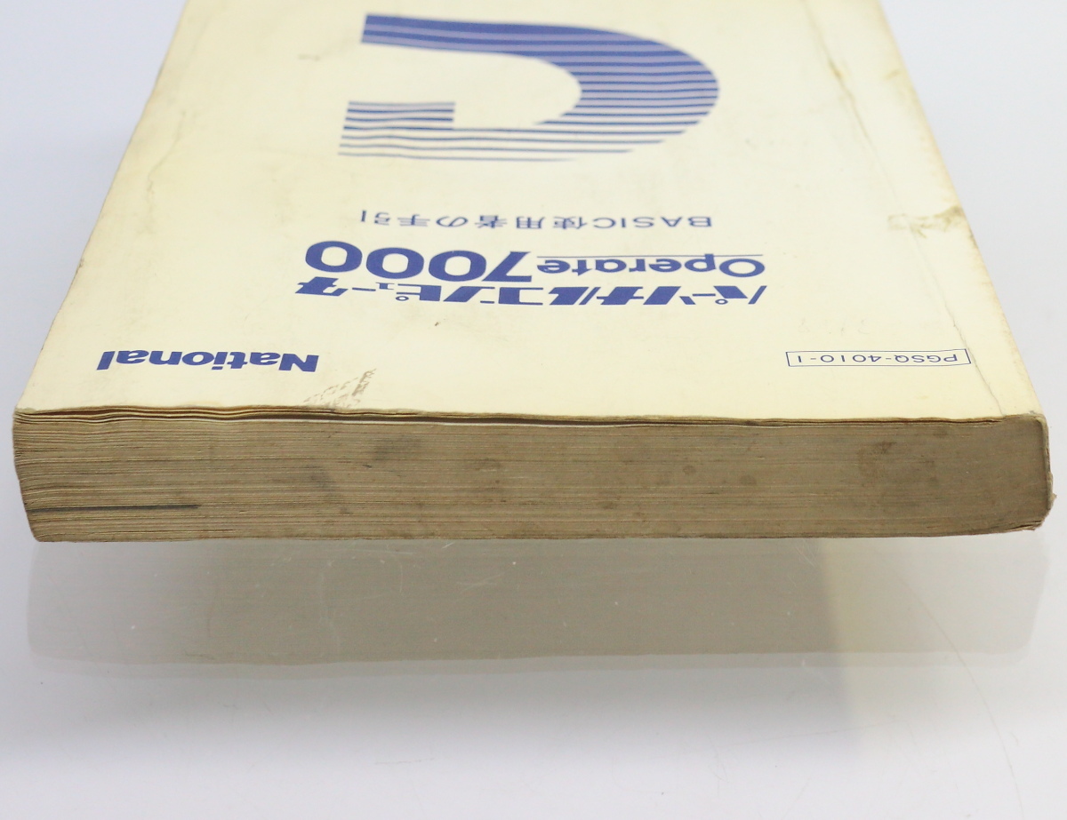 【レア】National パーソナルコンピュータ Operate7000 BASIC使用者の手引 / 松下電器産業株式会社_画像4