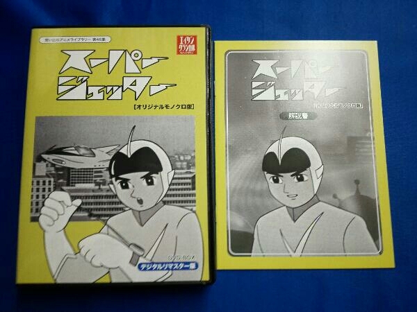 DVD 想い出のアニメライブラリー 第46集 スーパージェッター デジタル 
