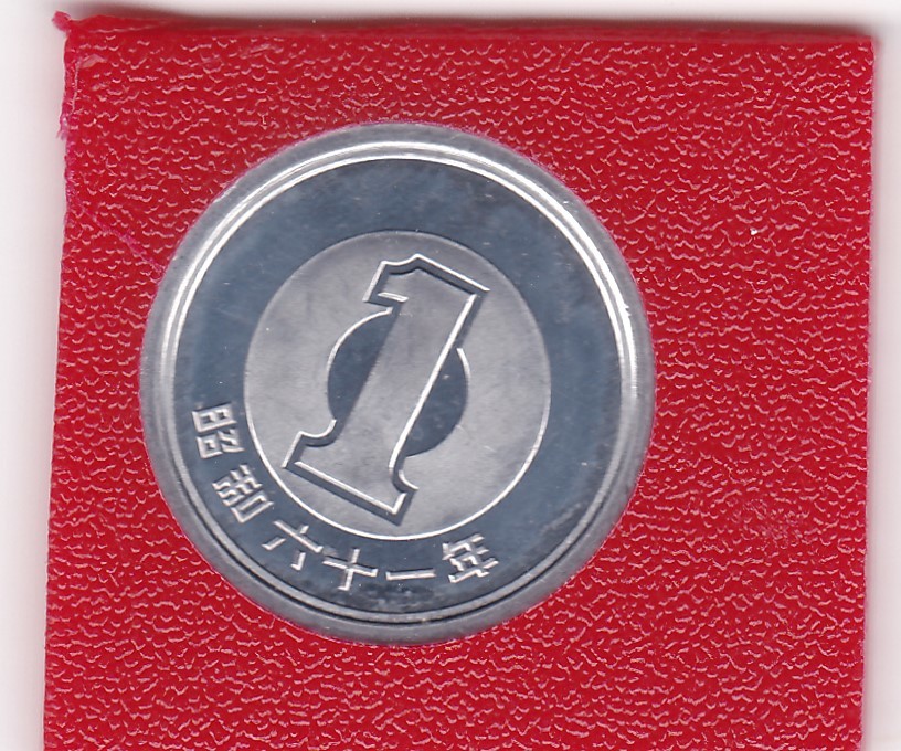 ★1円アルミ貨昭和61年 ミント出し 未使用★_画像1