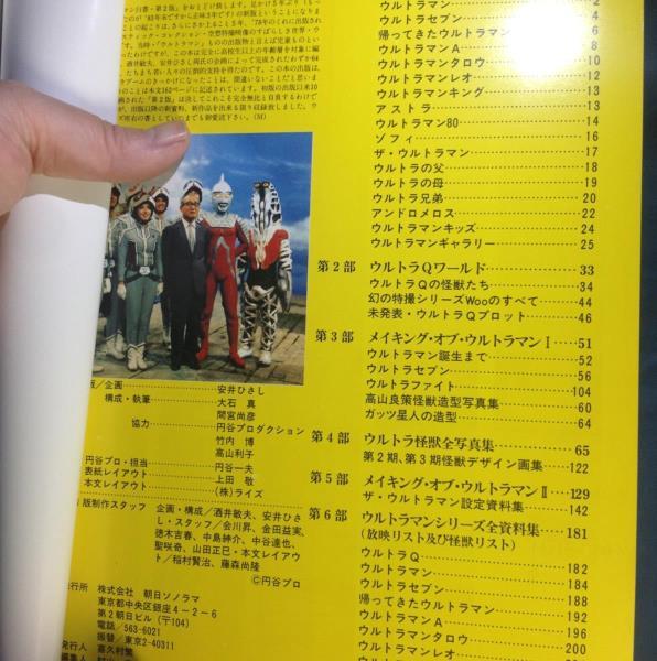 不滅のヒーロー ウルトラマン白書 第2版 朝日ソノラマ 1987年 宇宙船別冊 スチール 撮影スナップ 怪獣デザイン画_画像2