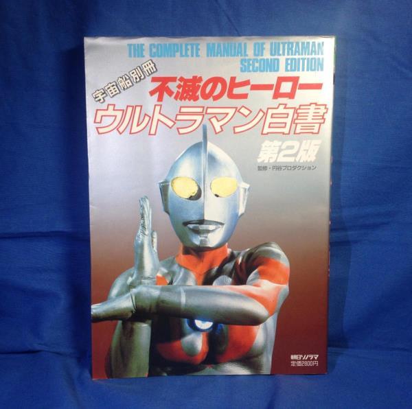 不滅のヒーロー ウルトラマン白書 第2版 朝日ソノラマ 1987年 宇宙船別冊 スチール 撮影スナップ 怪獣デザイン画_画像1