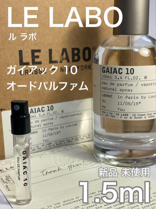 ル ラボ LE LABO ガイアック10 コロン 香水 お試し 1.5ml アトマイザー 特価品コーナー☆