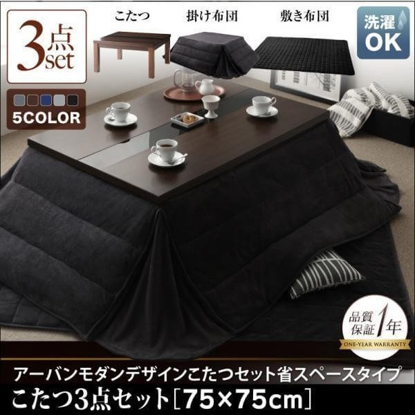 限定特価】 省スペースタイプこたつ3点セット アーバンモダンデザイン