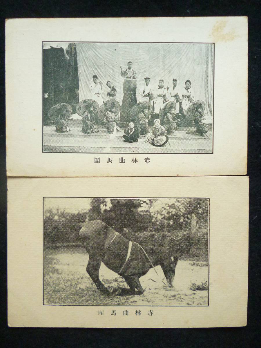  цирк . открытка с видом *[ красный . искривление лошадь .( цирк )] видеть . предмет как Showa первый период около до .. Meiji времена выпуск 