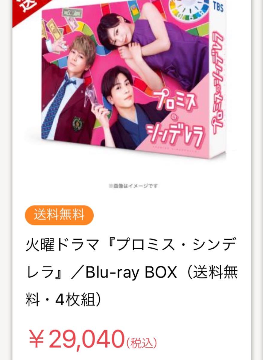 火曜ドラマ『プロミス・シンデレラ』／Blu-ray BOX（送料無料・4枚組）