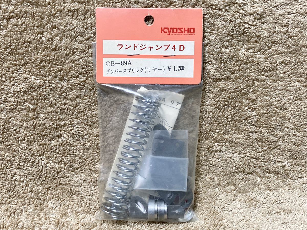 即決 ランドジャンプ 4D 京商 ダンパースプリング CB-89A リヤー 未使用品 インテグラ 当時物 希少 絶版_画像1