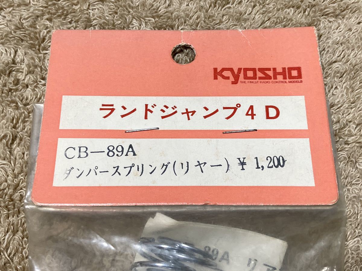 即決 ランドジャンプ 4D 京商 ダンパースプリング CB-89A リヤー 未使用品 インテグラ 当時物 希少 絶版_画像3