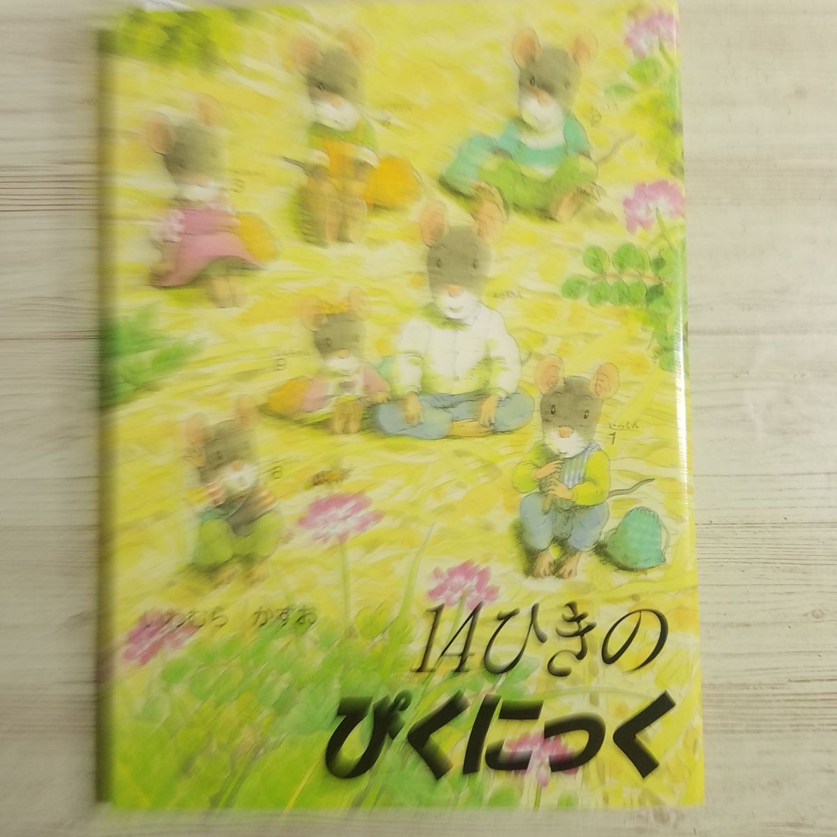 絵本[いわむらかずお 14ひき・シリーズ 3冊セット（ぴくにっく／かぼちゃ／ひっこし）] 人気絵本シリーズ_画像4