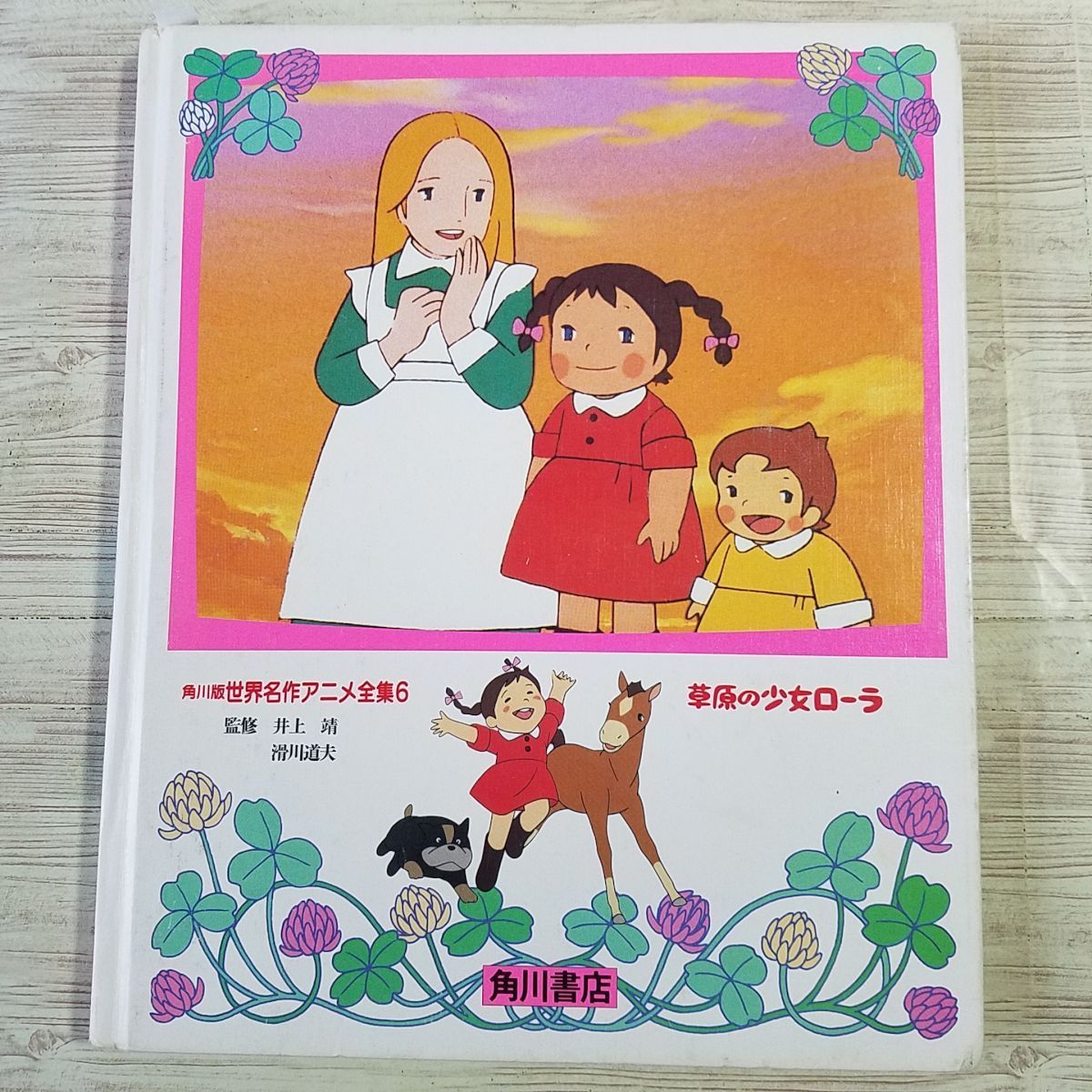  anime picture book [ Kadokawa version world masterpiece anime complete set of works 6... young lady roller (1987 year the first version * cover less * scratch equipped )] nostalgia anime 