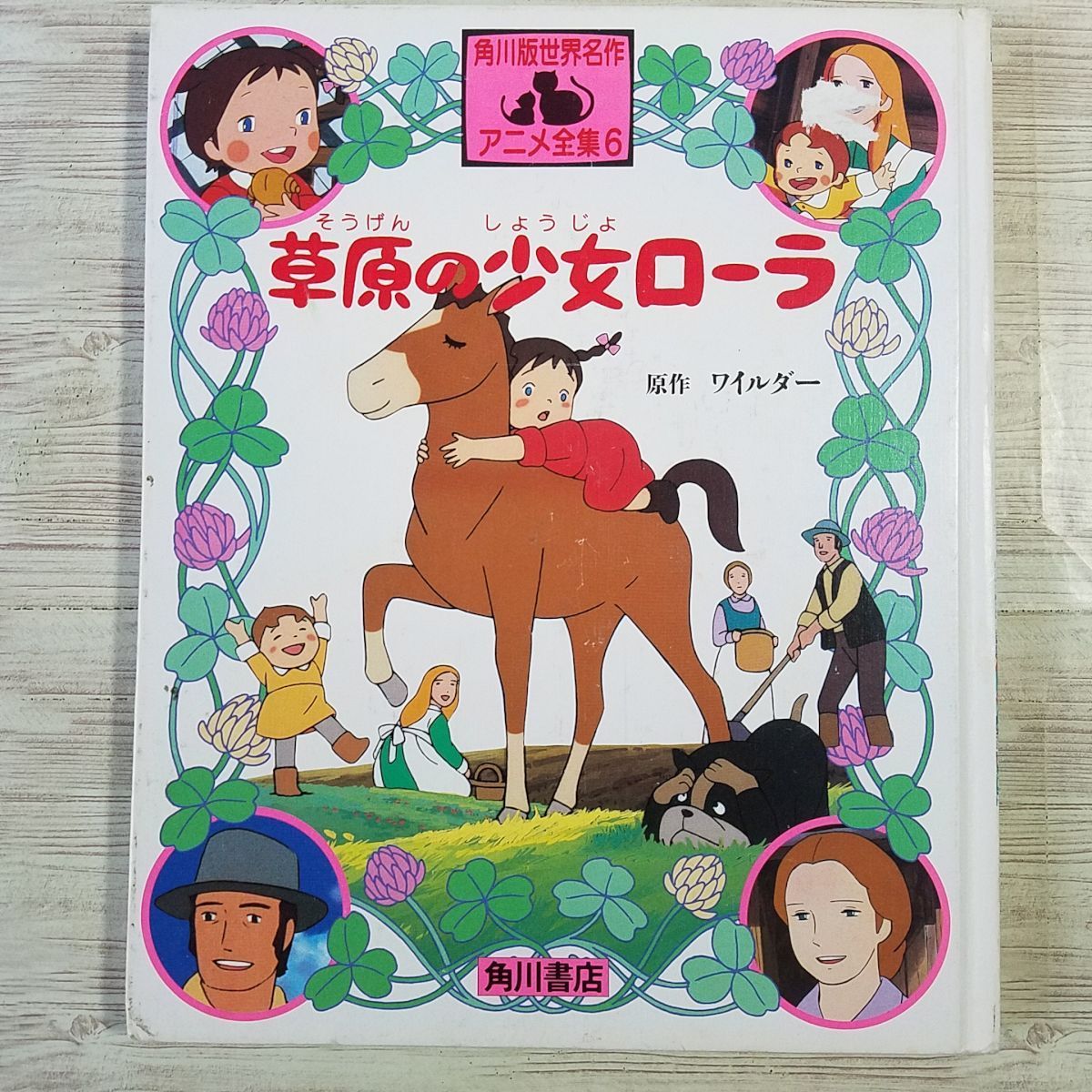  anime picture book [ Kadokawa version world masterpiece anime complete set of works 6... young lady roller (1987 year the first version * cover less * scratch equipped )] nostalgia anime 