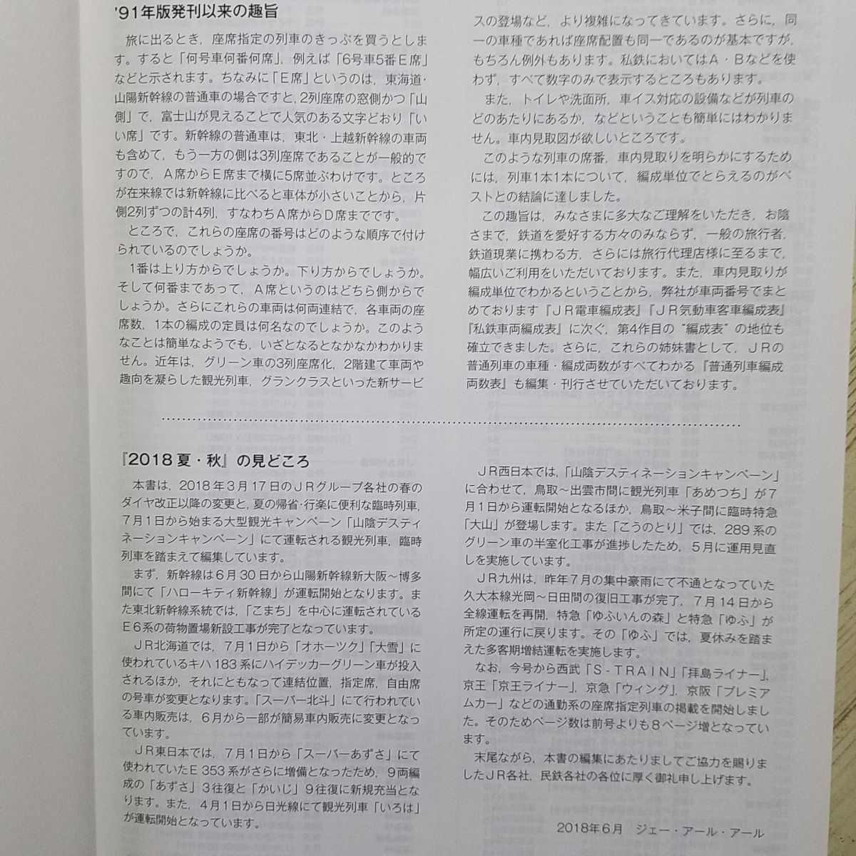 鉄道関連[列車編成席番表 2018夏・秋] 2018年7月版 車内見取り図 ジェー・アール・アール 交通新聞社_画像5