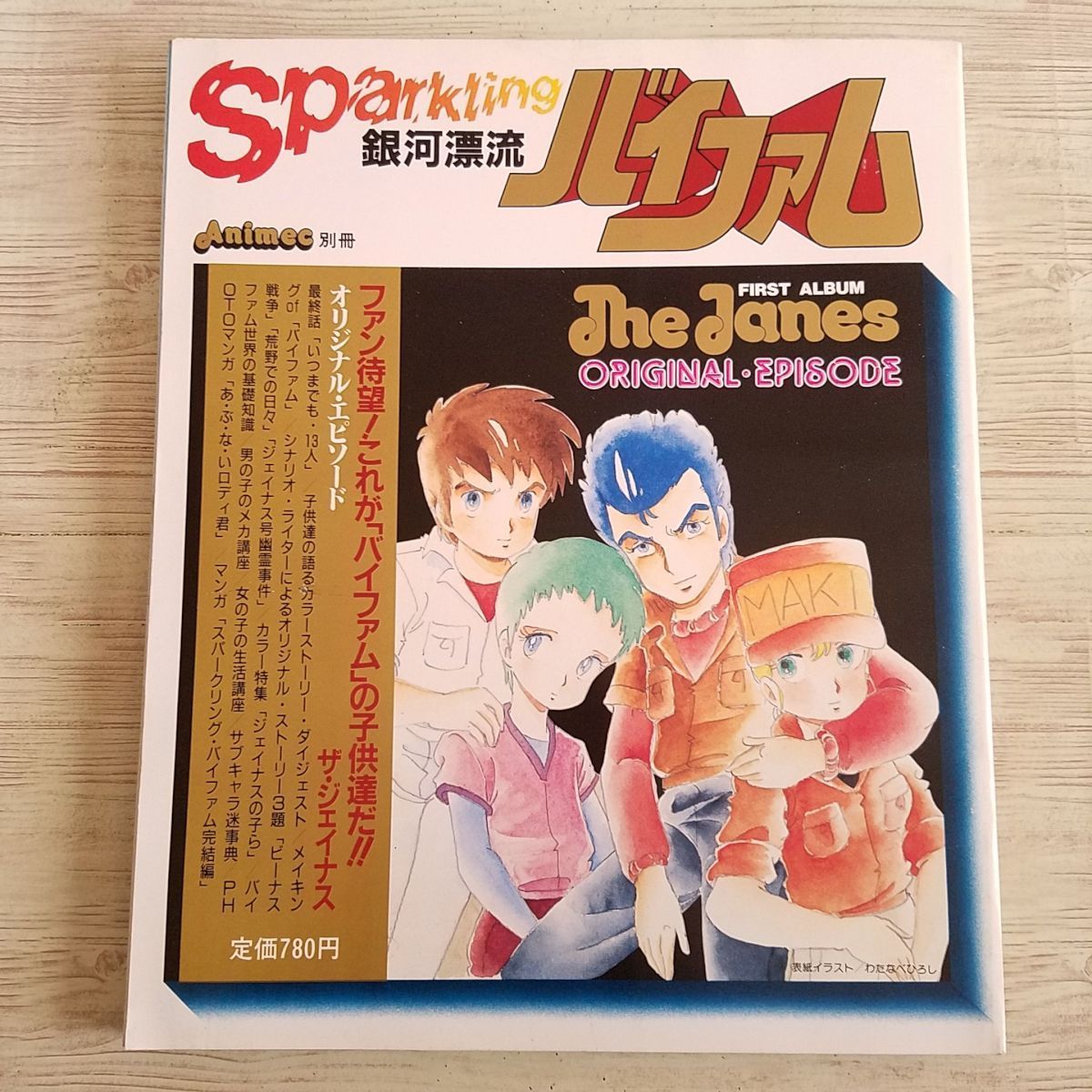 アニメ系 銀河漂流バイファム スパークリングバイファム アニメック別冊 懐かしアニメ 80年代 Zenshin Org