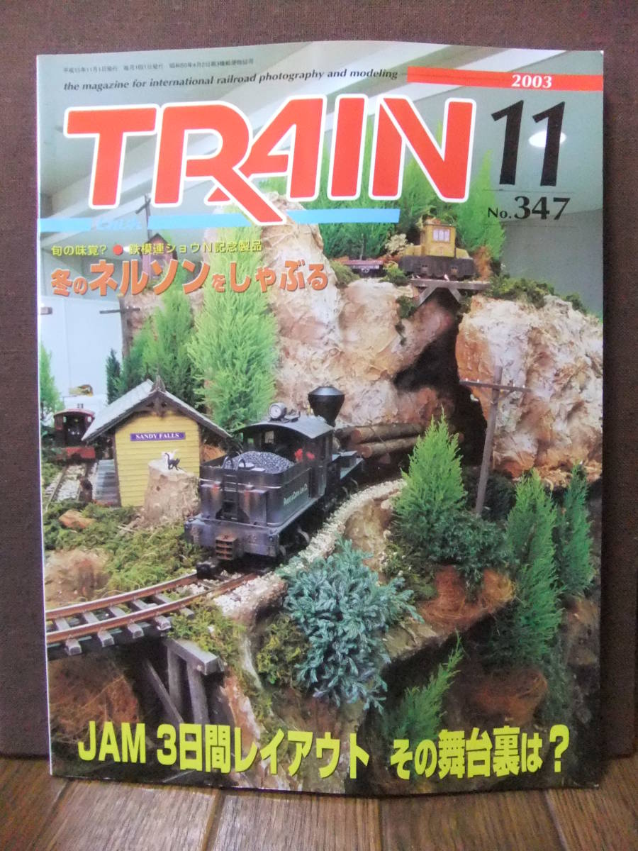 ★TRAIN / とれいん No.347 (2003年11月号) ★中部・北陸地方の電車と電機・銚子電鉄 デハ7001・702_画像1