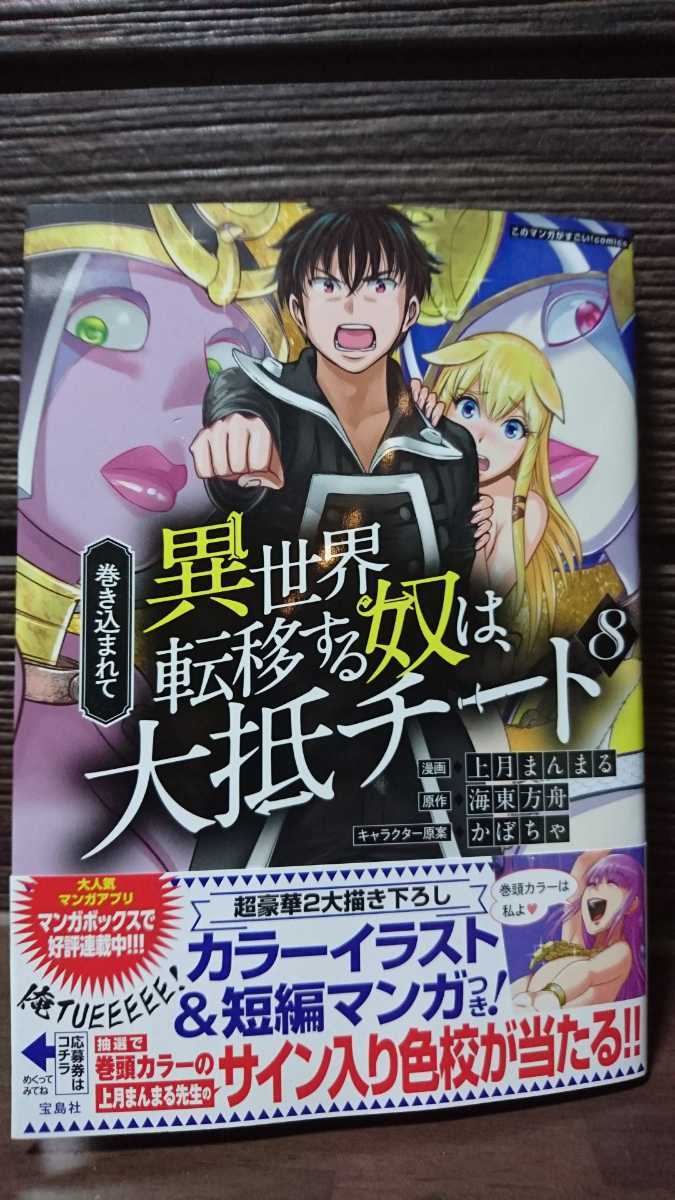 最新刊 巻き込まれて異世界転移する奴は 大抵チート 8巻 初版 上月まんまる 漫画 海東方舟 原作 宝島社 初版帯付 品 少年 売買されたオークション情報 Yahooの商品情報をアーカイブ公開 オークファン Aucfan Com