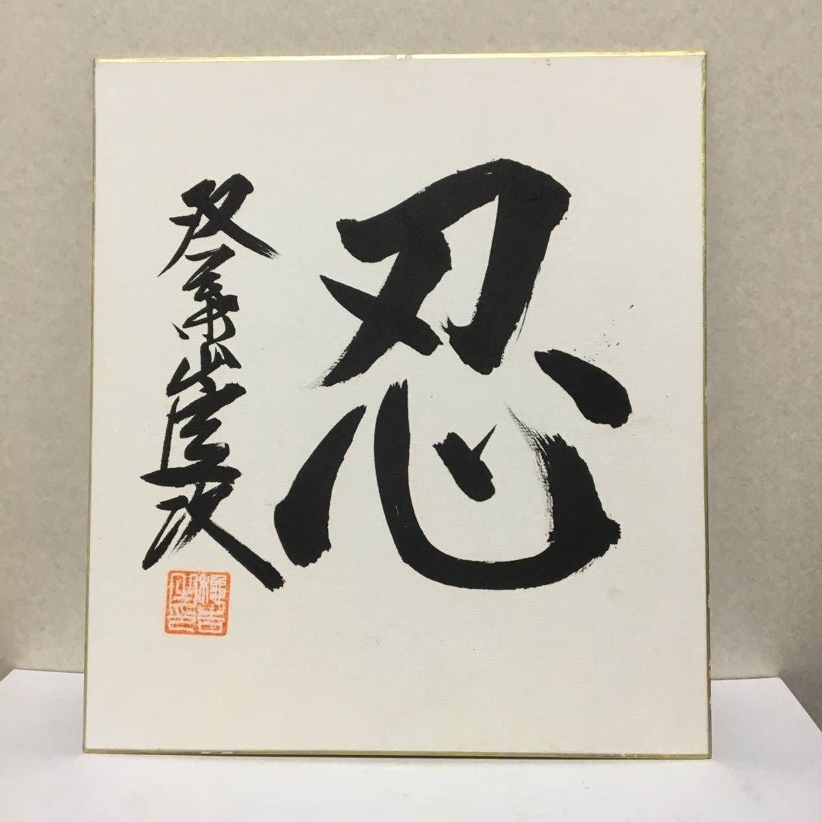 Yahoo!オークション - 【105】双葉山 双葉山定次 肉筆 サイン Yahoo!オークション - 【105】双葉山 双葉山定次 肉筆 サイン