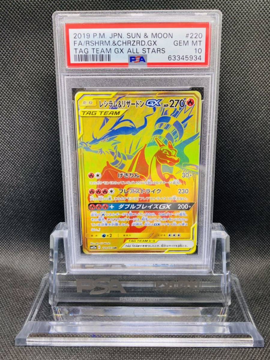 【極美品】PSA10 レシラム&リザードンGX HRフルアート ポケモンカード - icaten.gob.mx