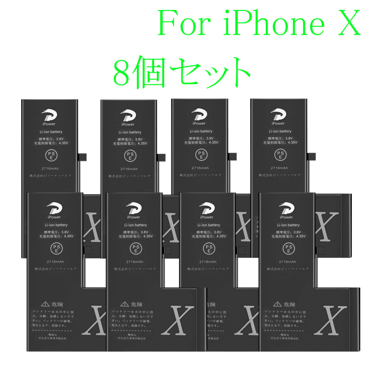 【送料込 新品】8個セットセール 値引き For iPhone X 互換 バッテリー PSE準拠 修理 交換 シール付き Battery 2716mAh 3.8V 安9 iPower