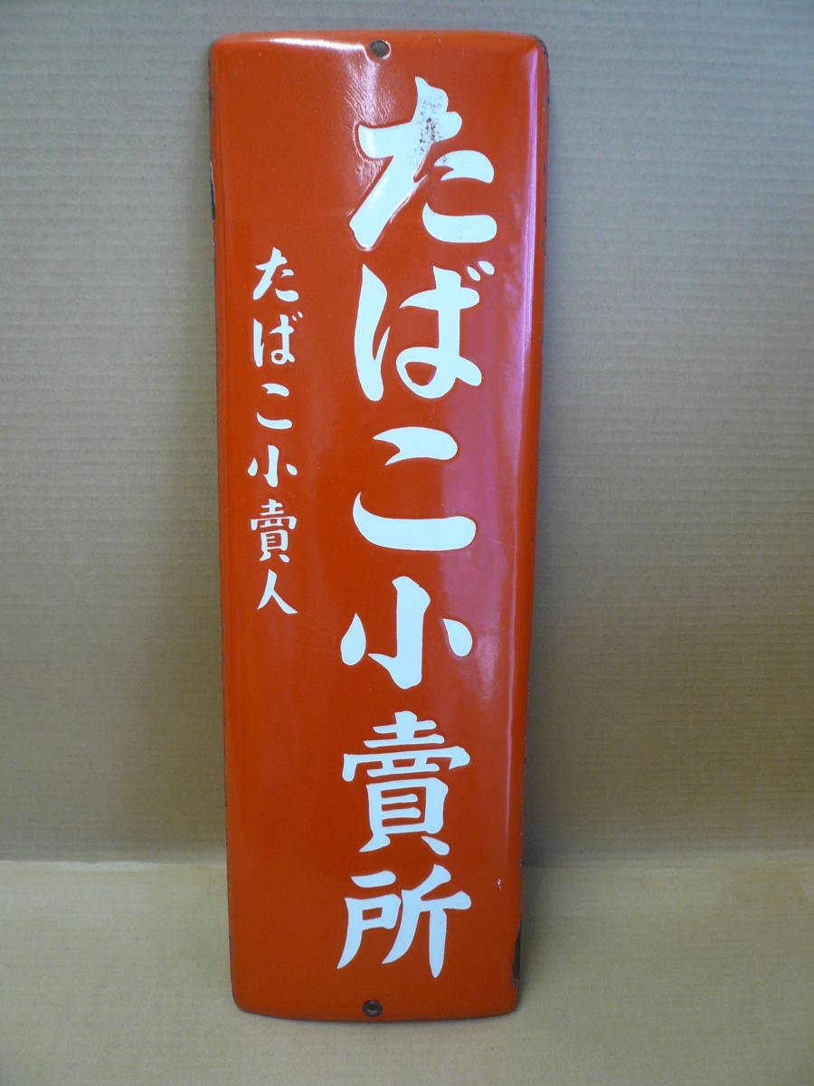 昭和レトロ*煙草小売所ホーロー看板* www.der-andere-weg.de